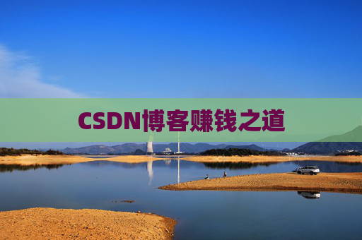 CSDN博客赚钱之道