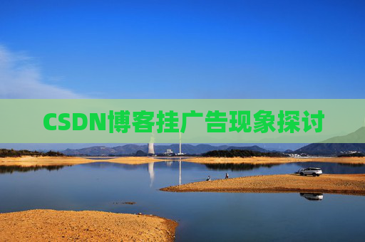 CSDN博客挂广告现象探讨